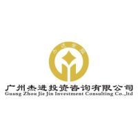 廣州杰進(jìn)投資咨詢(xún) 專(zhuān)業(yè)引領(lǐng)，智贏未來(lái)